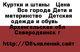 Куртки и штаны › Цена ­ 200 - Все города Дети и материнство » Детская одежда и обувь   . Архангельская обл.,Северодвинск г.